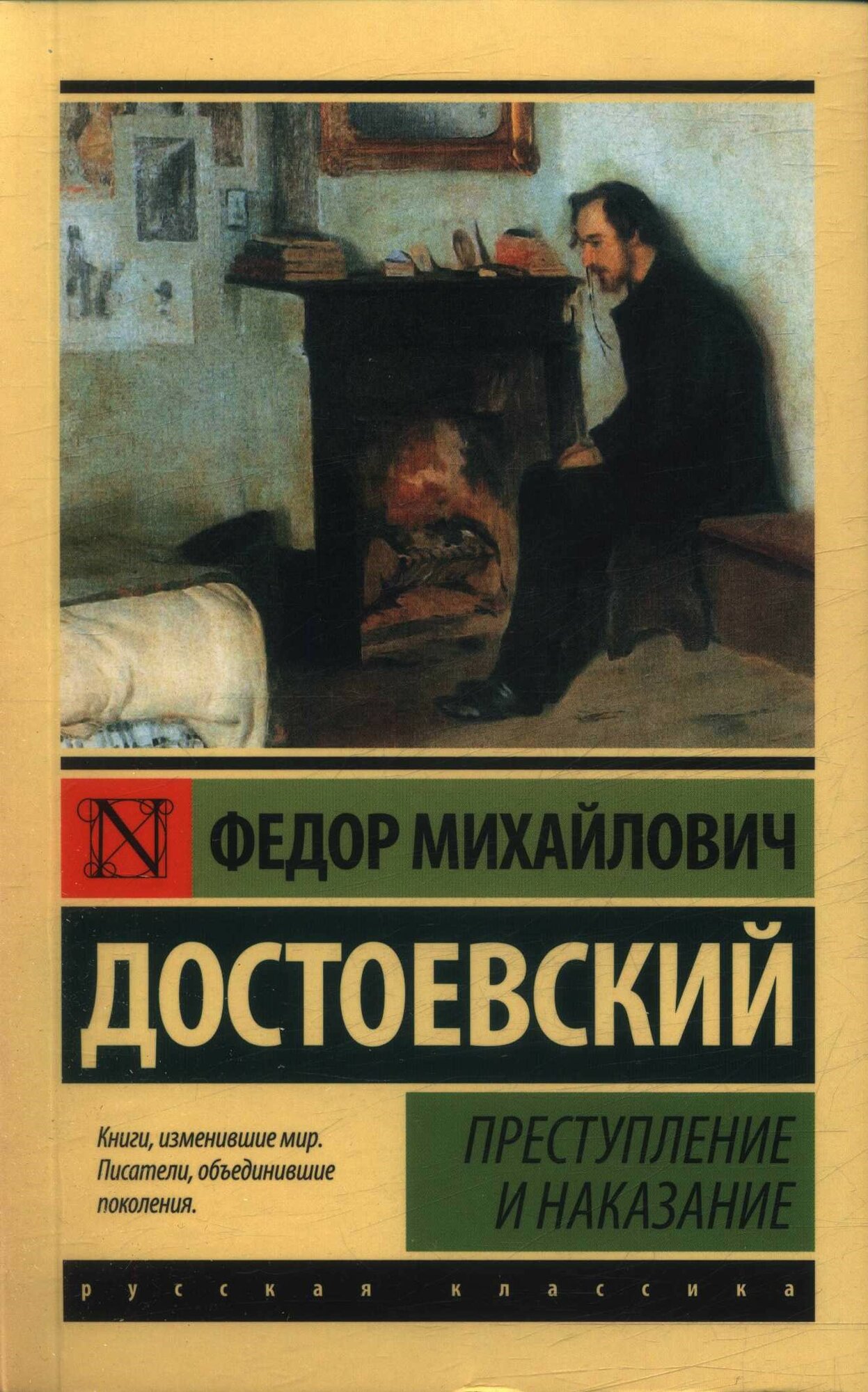 Преступление и наказание (Достоевский Ф. М.)