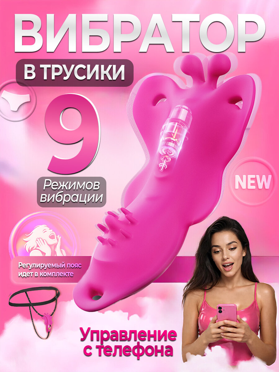 Вибратор женский в трусики, Вибратор в трусики для стимуляции клитора с дистанционным управлением, 18+