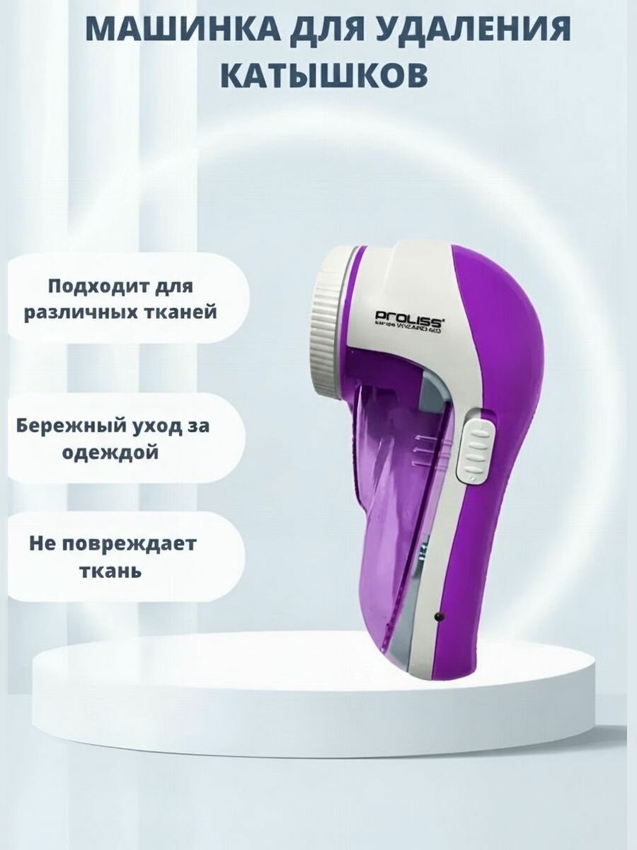 Машинка для удаления катышков с одежды Proliss Pro-188