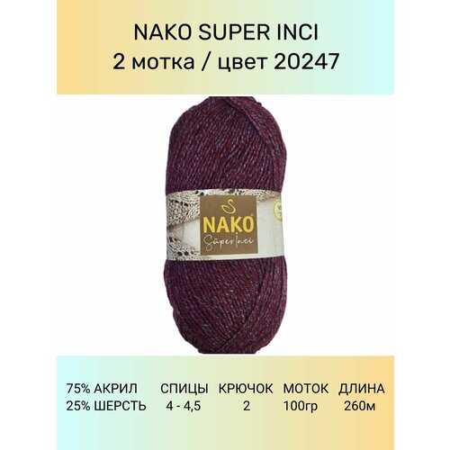 фото Пряжа nako super inci: 20247 (вишнево-сиреневый), 2 шт 260 м 100 г, 25% шерсть, 75% премиум акрил