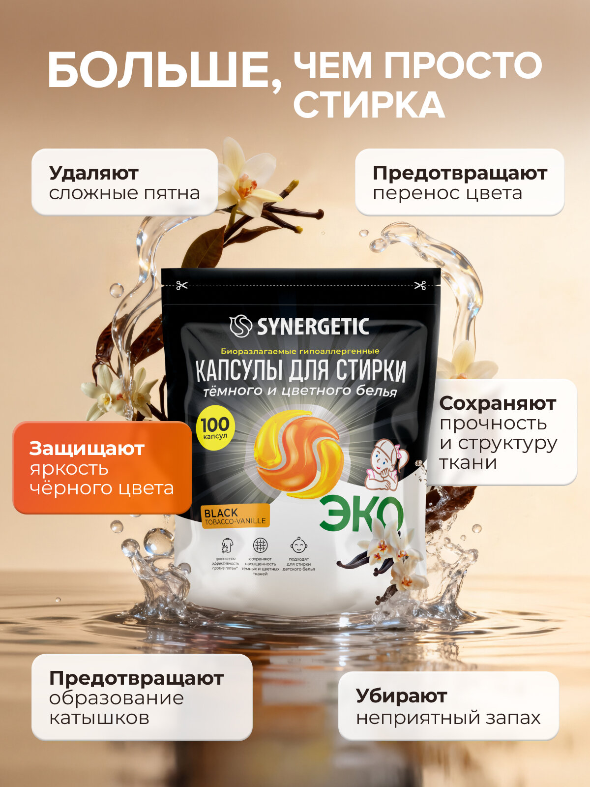 Капсулы для стирки SYNERGETIC, гипоаллергенные, биоразлагаемые, для черного белья, 100 штук — фото 2
