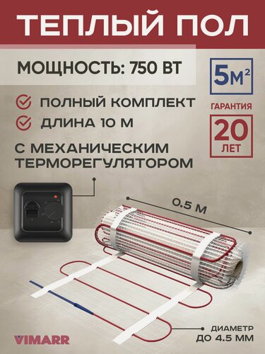 Изображение товара Теплый пол электрический с черным термостатом под плитку и в стяжку 5 м2 Vimarr L, нагревательный мат на сетке 750 Вт