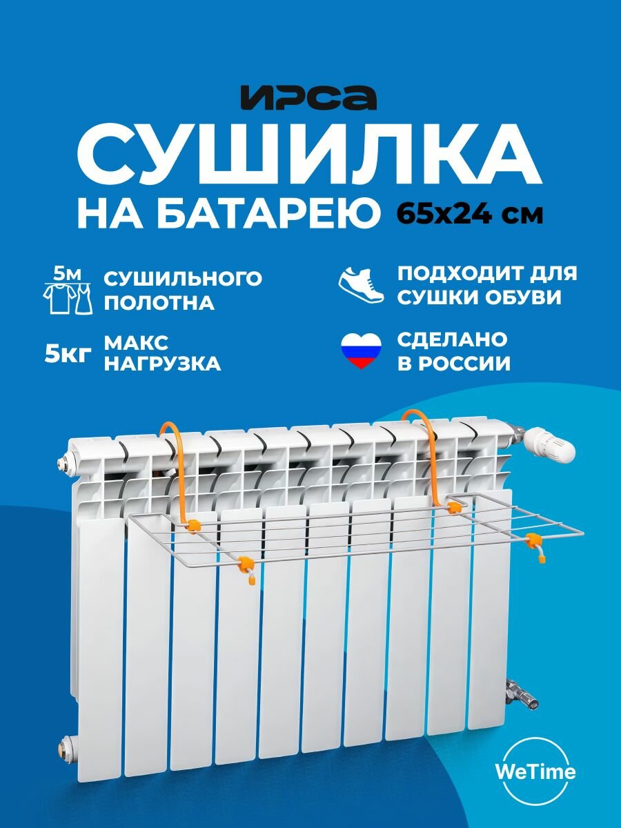 Сушилка для белья и обуви навесная на батарею IRSA 65 см