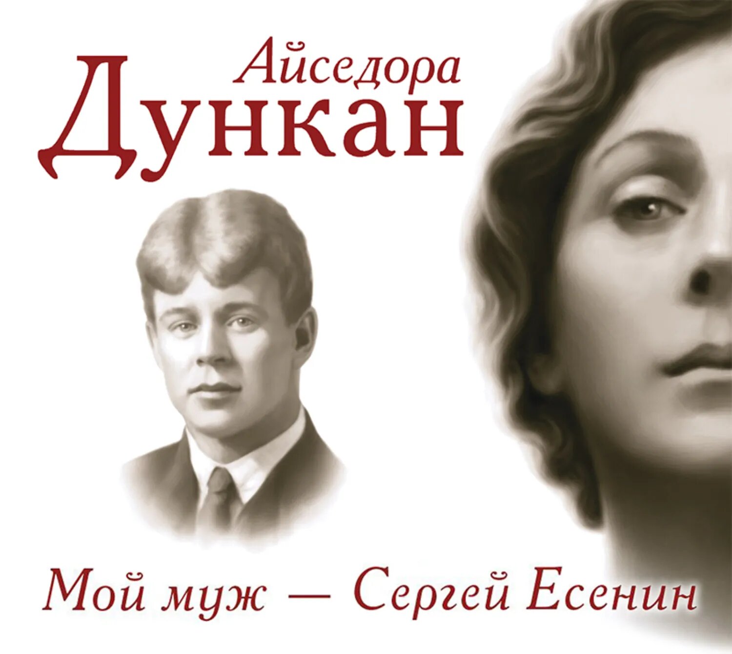 Мой муж Сергей Есенин [Аудиокнига]