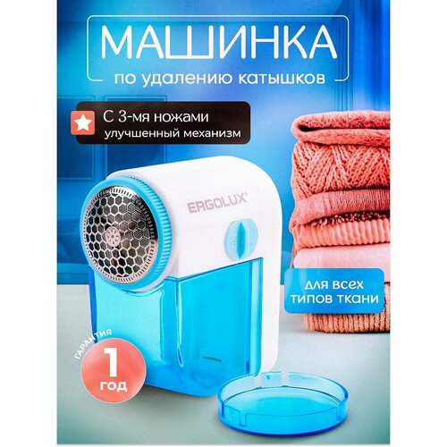 фото Машинка для удаления катышек ergolux