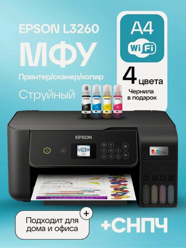Изображение товара МФУ струйное Epson L3260 C11CJ66409 - 103/003, Wi-Fi, СНПЧ, до 33 стр./мин, 1200x2400 т/д, 10х15 без полей