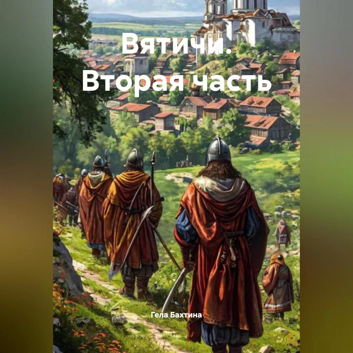 Вятичи Вторая часть [Аудиокнига]
