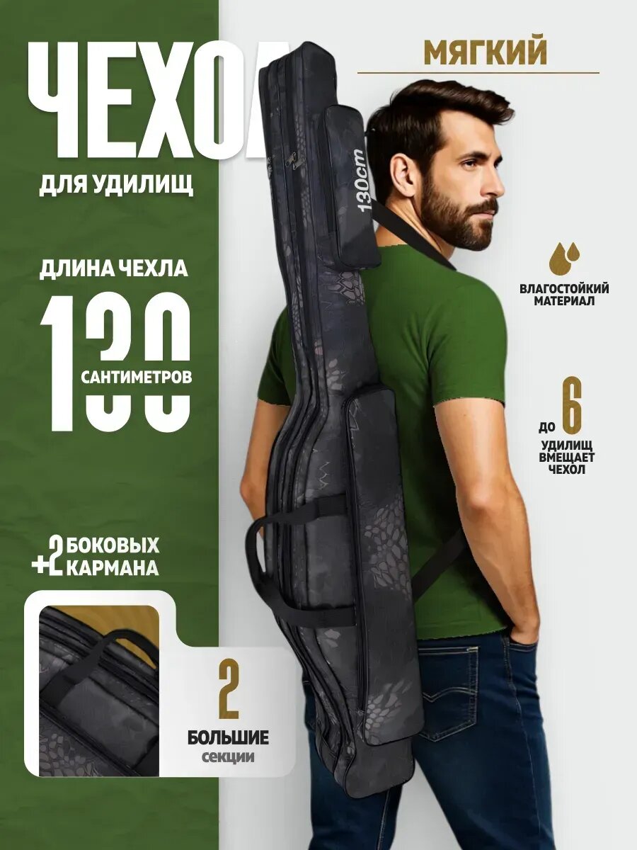 Чехол для удочек мягкий, длина 130 см, две секции, влагостойкий