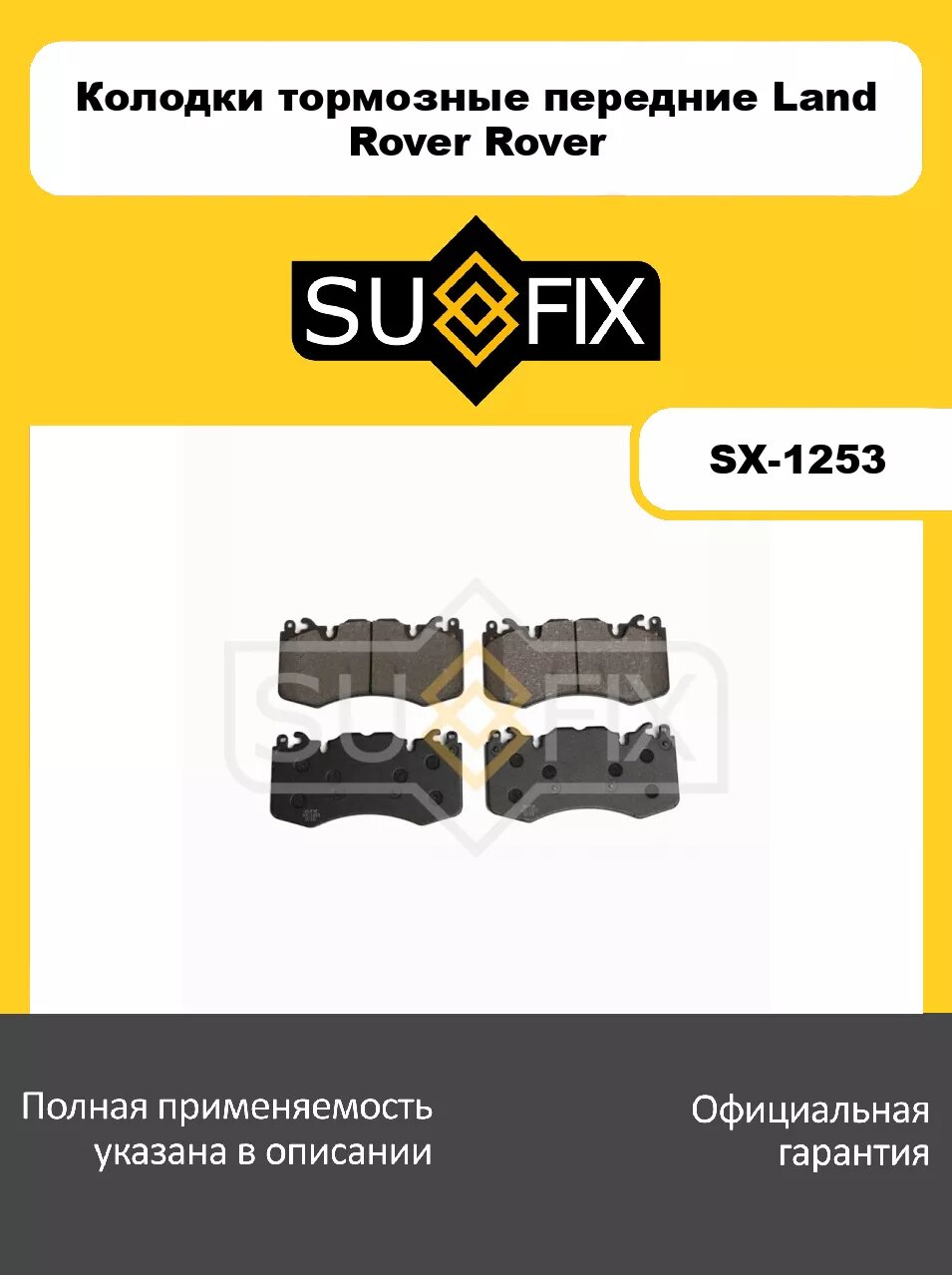 Колодки тормозные передние SUFIX SX-1253 для LAND ROVER Discovery IV 3.0D-5.0 09>/Range Rover III-IV 3.0-5.0 09>/Range Rover Sport 3.0-5.0 13>