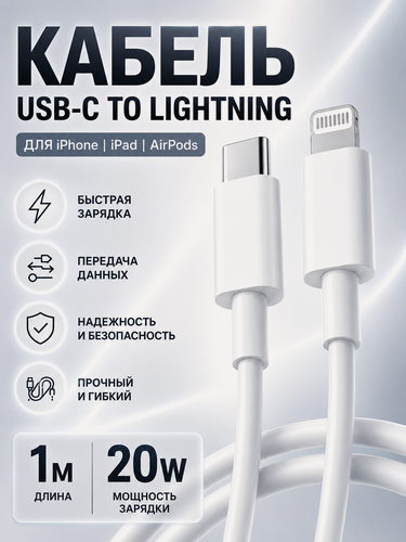 Изображение товара Провод для зарядки айфона 1М, 20W / Шнур для iphone, зарядка для iphone, кабель USB Type C - Lightning