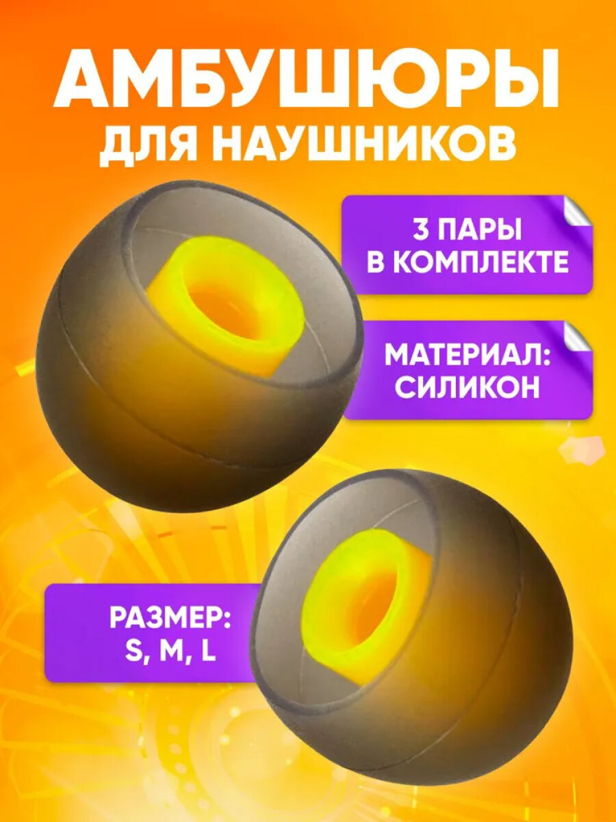 Амбушюры насадки для наушников из 3 пар ALC07, размеры S M L, желто-черные