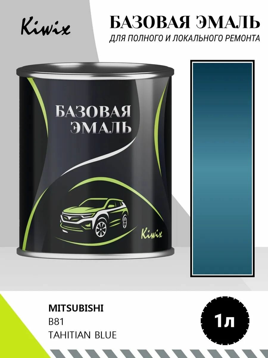 Автомобильная краска MITSUBISHI B81 TAHITIAN BLUE 1кг