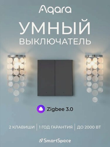 Изображение товара Умный выключатель с алисой двухклавишный, без нейтрали