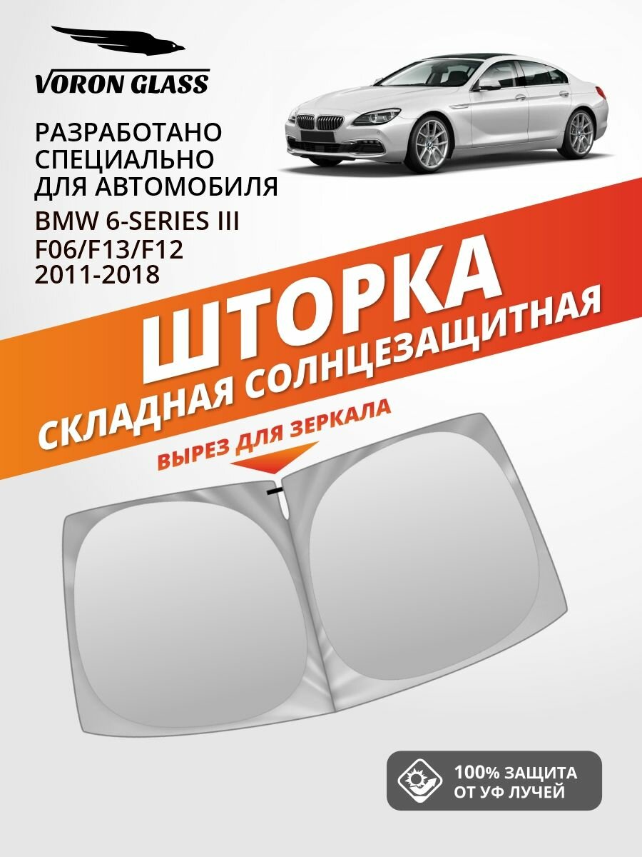 Шторка автомобильная солнцезащитная на лобовое стекло VORON GLASS BMW 6 F06/F13/F12 (2011-2018 г. в.) / шторка в машину на лобовое стекло БМВ 6