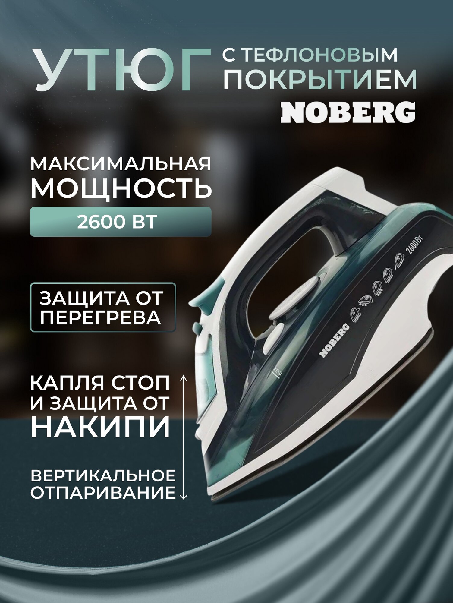 Утюг Noberg NO-502, 2600Вт, пар, спрей, самоочистка, тефлоновая подошва, бело-серый