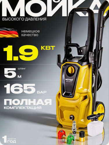 Изображение товара Мойка высокого давления Huter W19P, 1900Вт, 165бар, алюминиевая помпа, 5м шланг