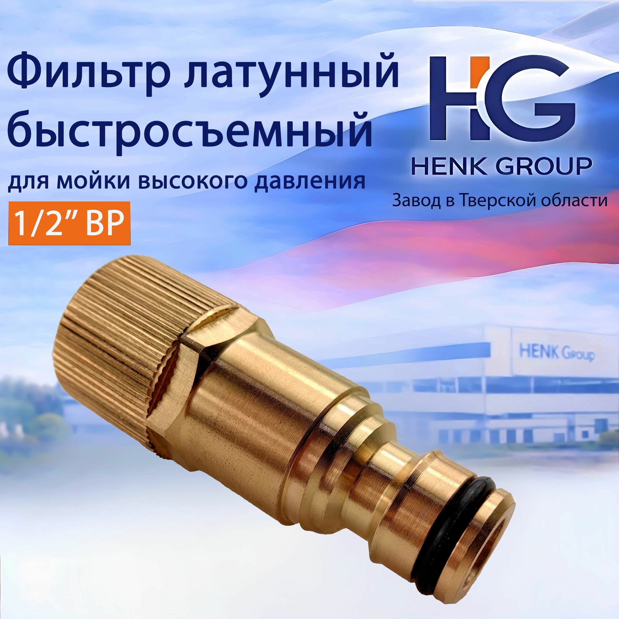 Фильтр латунный быстросъемный для мойки высокого давления HG 1/2" ВР