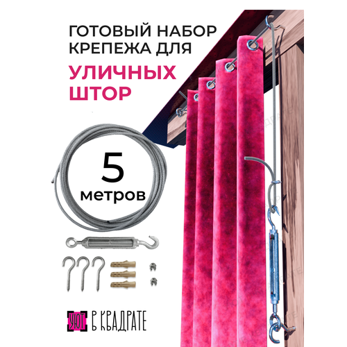 фото Карниз однорядный, крепеж для уличных брезентовых штор для веранды и беседки, трос 5 метров
