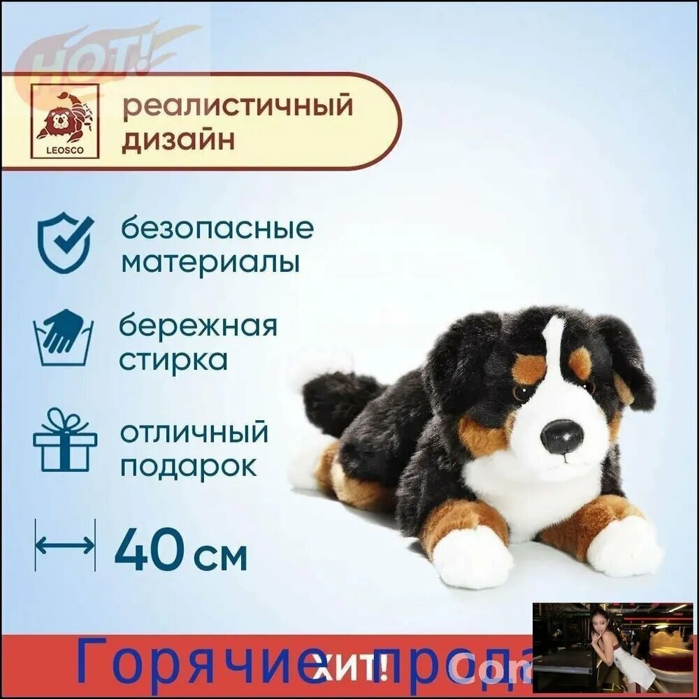 Leosco мягкая игрушка Собака Бернский Зенненхунд, длина 30 см, реалистичный дизайн