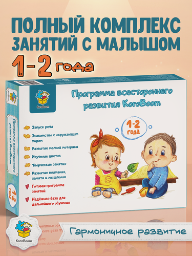 Изображение товара Развивающий набор KoroBoom "Программа всестороннего развития 1-2 года", пошаговый годовой курс занятий для детей, комплект обучающие книг и наклеек, школа малышей, подарочный бокс