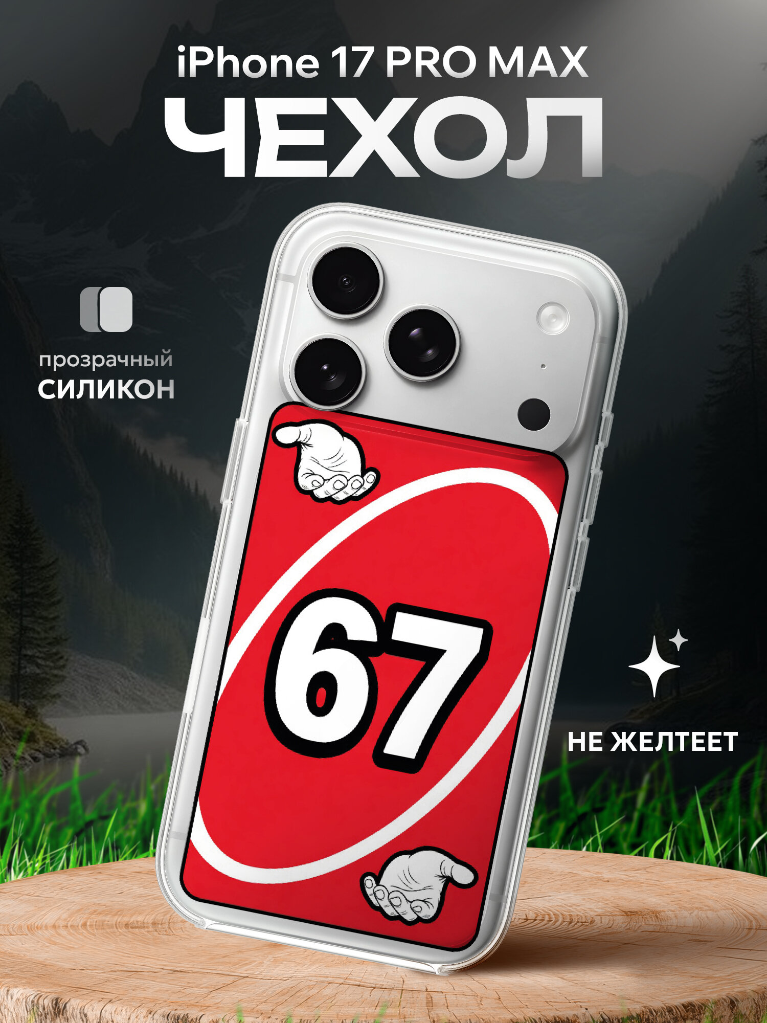 Чехол на Iphone 17 PRO MAX 67 six seven