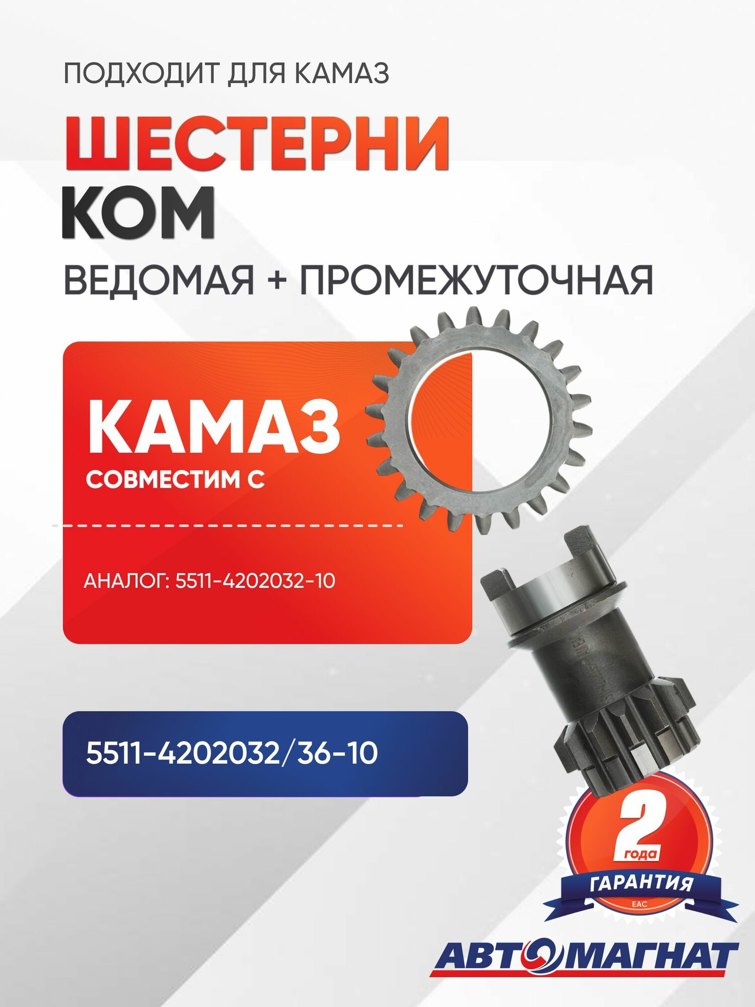 Шестерни коробка отбора мощности (КОМ) (ведомая + промежуточная)