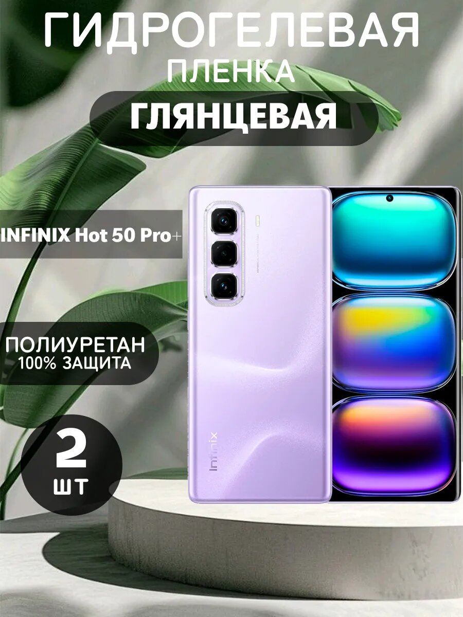 Гидрогелевая защитная пленка на INFINIX Hot 50 Pro+ , олеофобное покрытие, гидрогелевый