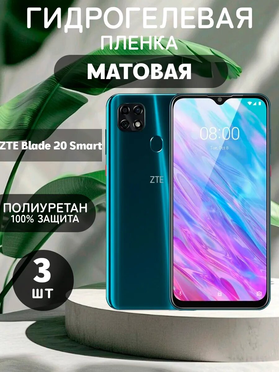 Гидрогелевая Матовая защитная пленка на ZTE Blade 20 Smart , олеофобное покрытие, гидрогелевый