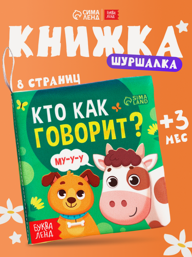 Изображение товара Книжка-шуршалка буква-ленд "Кто как говорит?", 10 × 11 см, 8 стр, мягкая