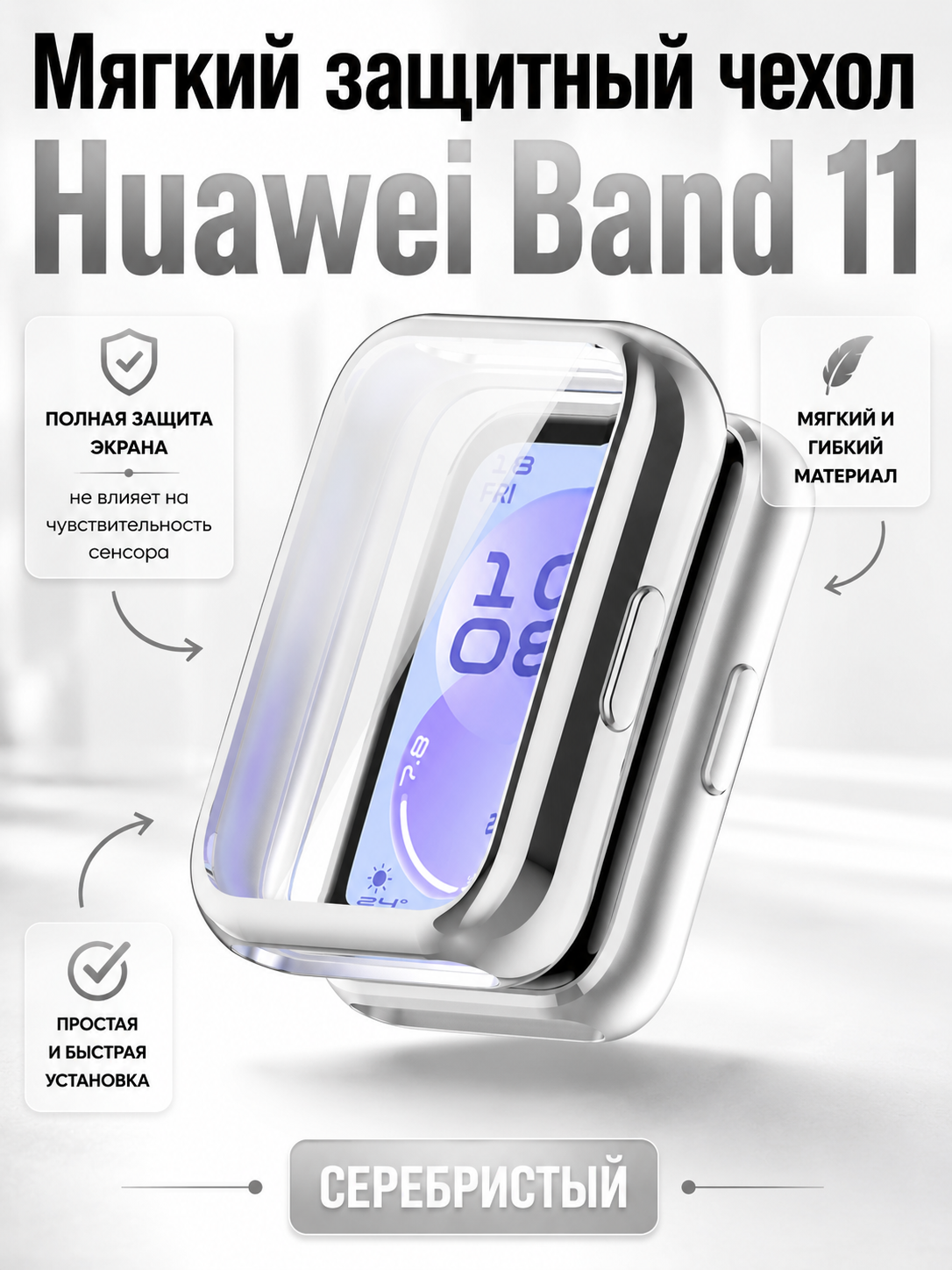 Мягкий защитный чехол с защитой экрана ТПУ для Huawei Band 11, серебристый