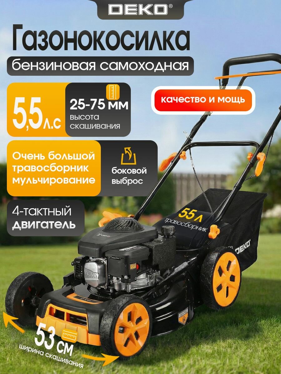 Газонокосилка бензиновая самоходная с мульчированием 5.5 л. с. DEKO DKLM-53