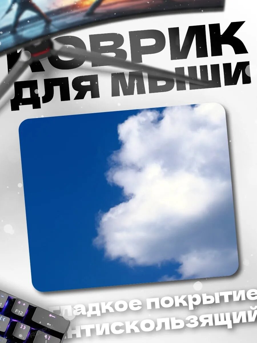 Коврик для мыши белое облако на синем