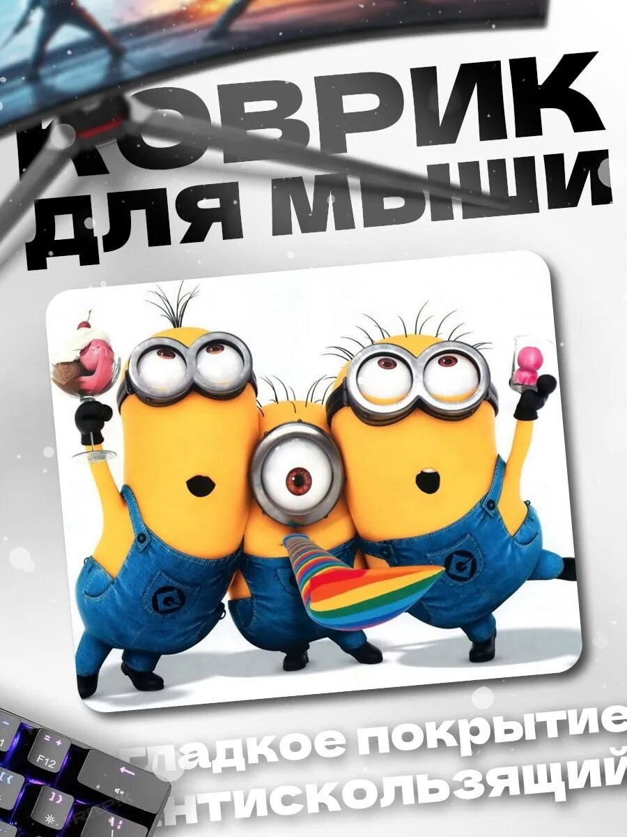 Коврик для мыши Миньоны с радугой