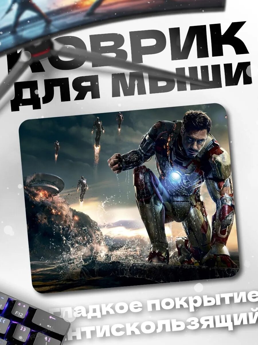 Коврик для мыши Железный человек битва