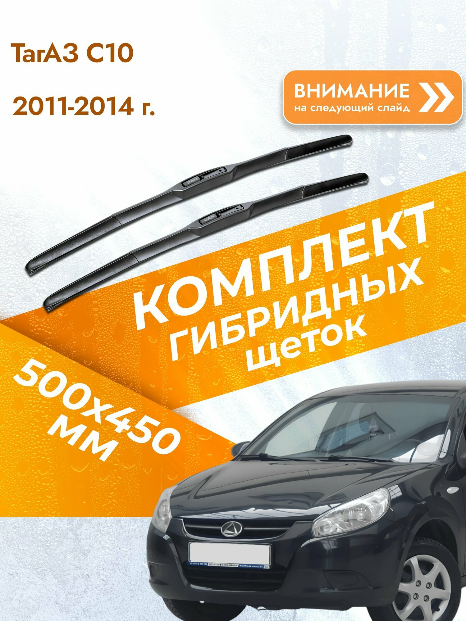 Дворники гибридные для ТагАЗ C10 / 2011-2014 / Комплект щеток стеклоочистителя 500 450 мм Tagaz С10
