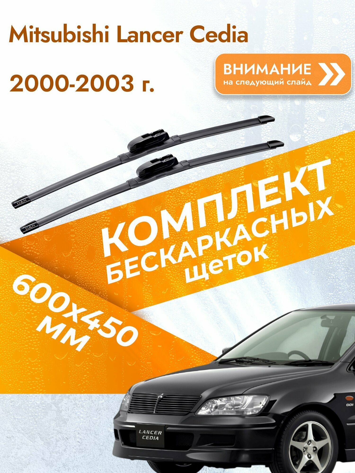 Дворники бескаркасные для Mitsubishi Lancer Cedia 2000-2003 Комплект щеток 600x450 Мицубиси Лансер Седия