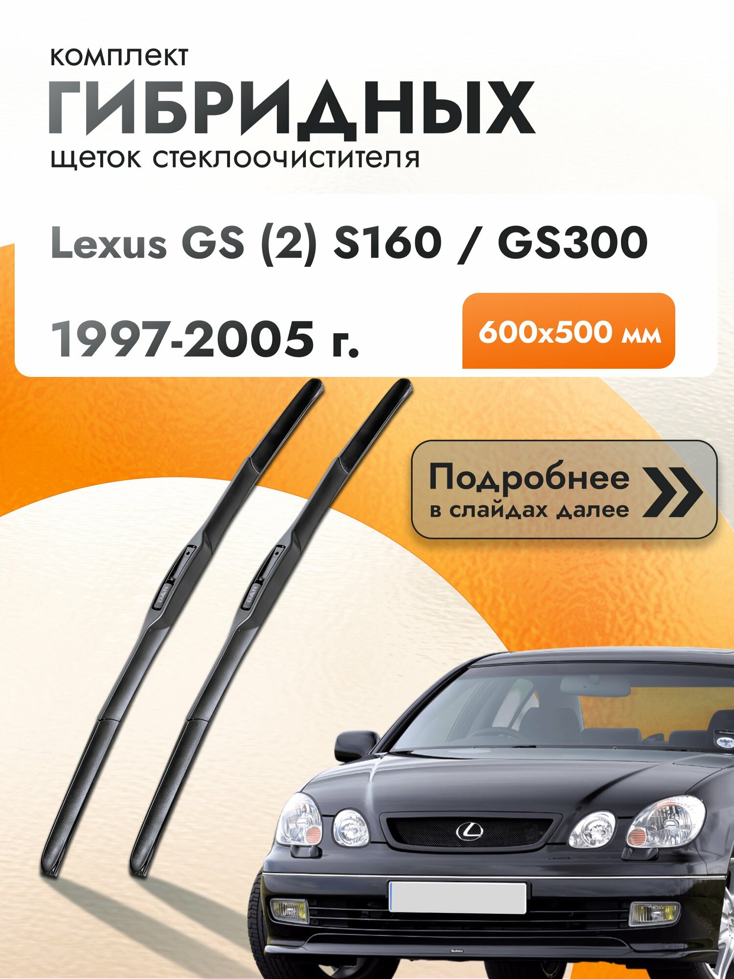Дворники гибридные для Lexus GS (2) S160 / GS300 / 1997-2005 / Комплект щеток стеклоочистителя 600 500 мм Лексус ГС
