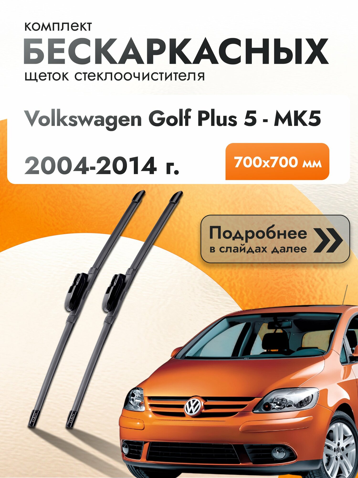 Дворники бескаркасные для Volkswagen Golf Plus 5 - MK5 / 2004-2014 / Комплект щеток стеклоочистителя 700 700 мм Фольксваген Гольф Плюс