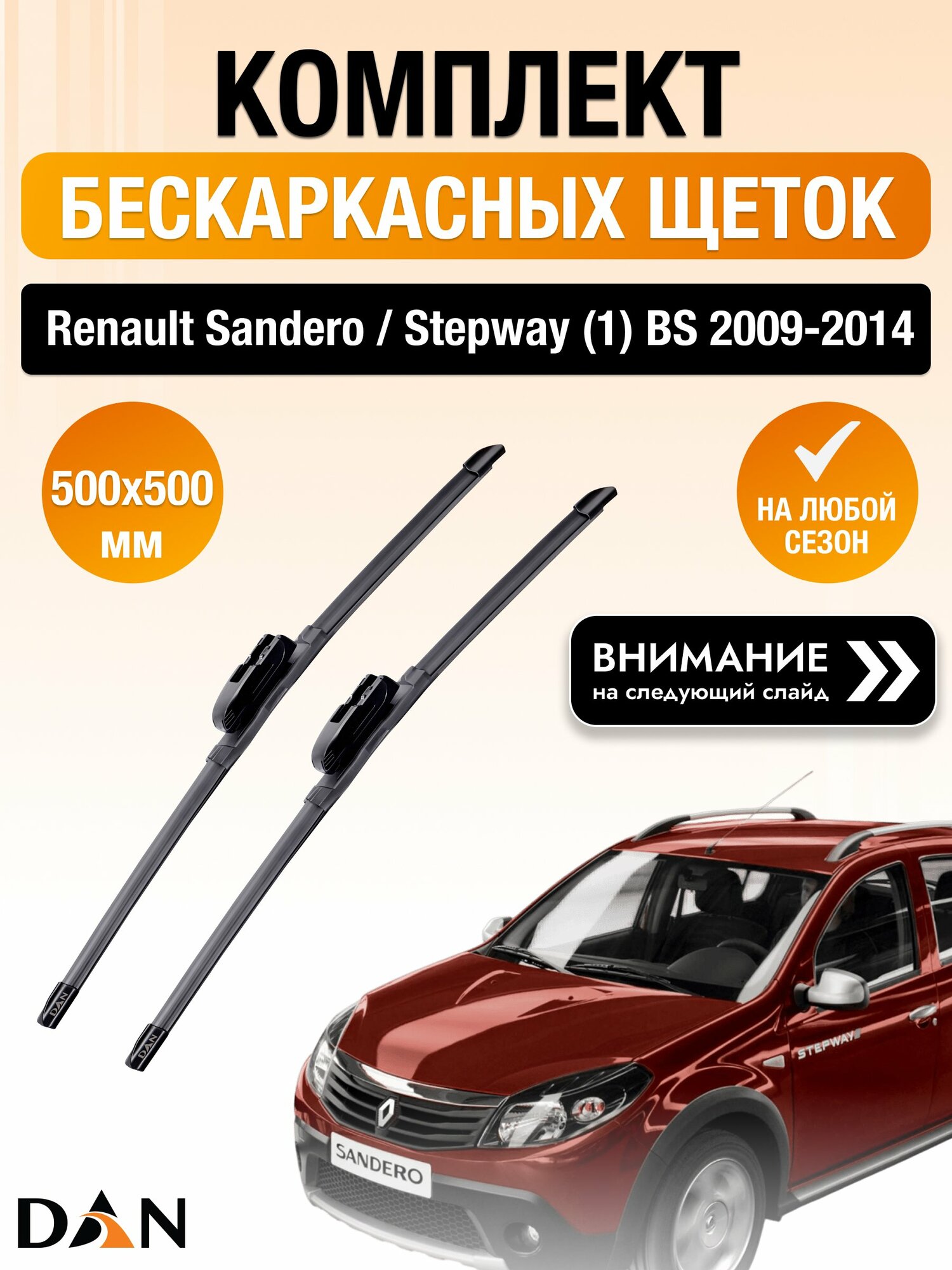 Дворники бескаркасные для Renault Sandero / Stepway (1) BS 2009-2014 Комплект щеток 500x500 Рено Сандеро Степвей