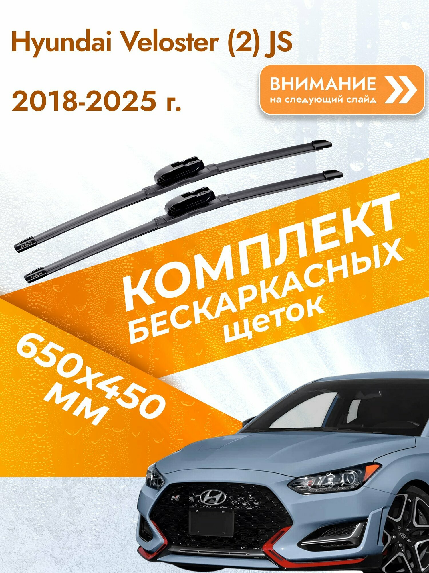 Дворники бескаркасные для Hyundai Veloster (2) JS 2018-2025 Комплект щеток стеклоочистителя 650x450 Хендай Велостер