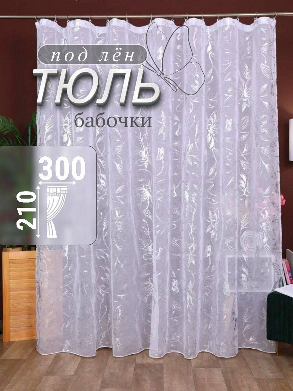 Тюль для комнаты короткая высота 210 ширина 300