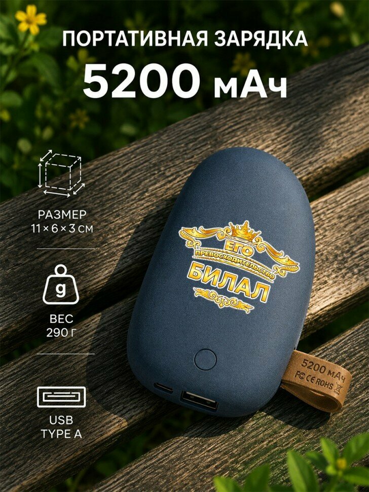 Внешний аккумулятор Pebble 5200 мАч с надписью "Eго превосходительство Билал"