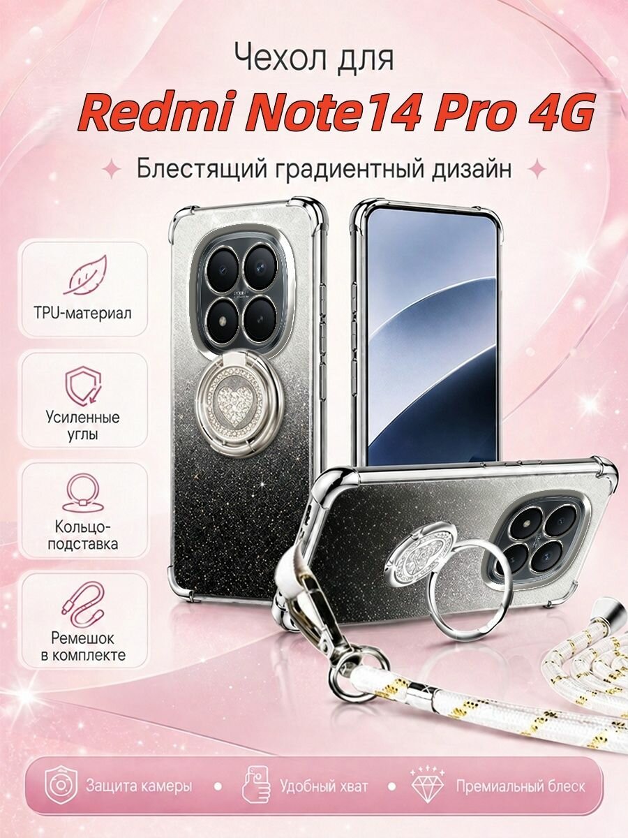 Чехол для Redmi Note14 Pro 4G/Редми Нот 14 Про 4G С подставкой и шнурка, противоударный Блестящий градиентный(черный)