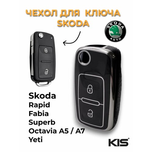 фото Чехол для корпуса выкидного ключа skoda (шкода)/ 2 кнопки kis