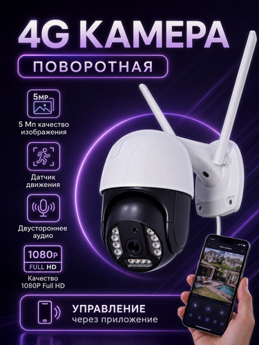 Изображение товара IP Камера видеонаблюдения 4G, Уличная поворотная камера, 5MP, 1080p, IP66, Датчик движения, Ночной режим, V380 PRO