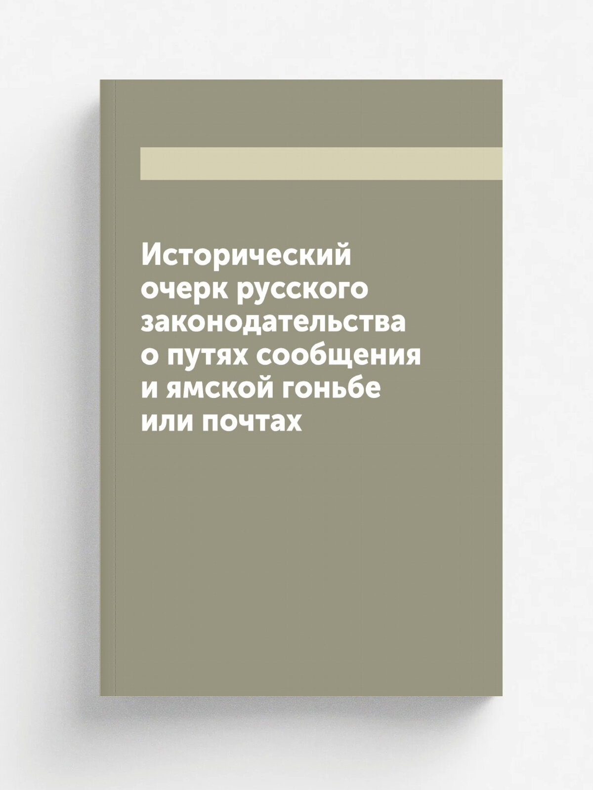 Исторический очерк русского законодательства о путях сообщения и ямской гоньбе или почтах