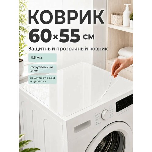 фото Коврик на стиральную машину 60*55 см пвх crystaldesk