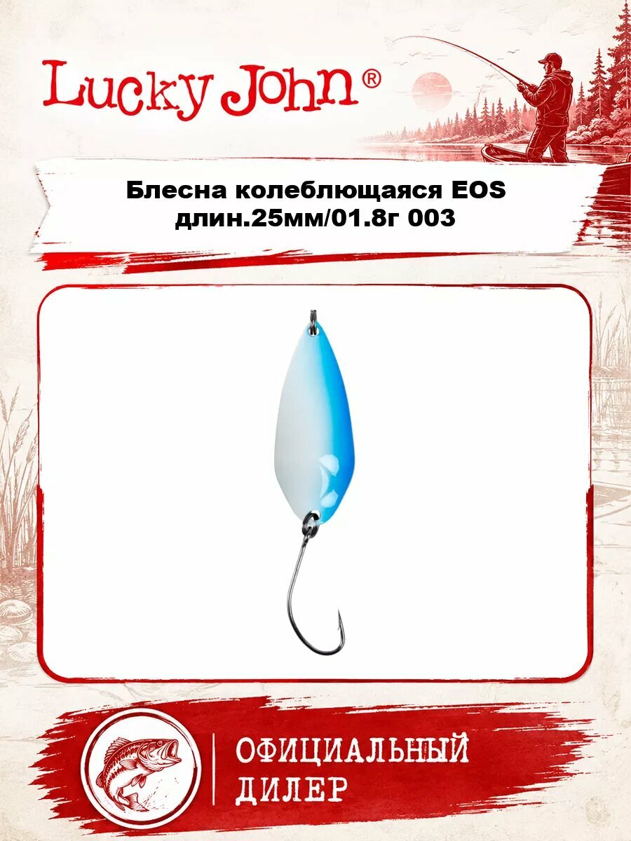 Блесна колеблющаяся Lucky John EOS длин.25мм/01.8г 003