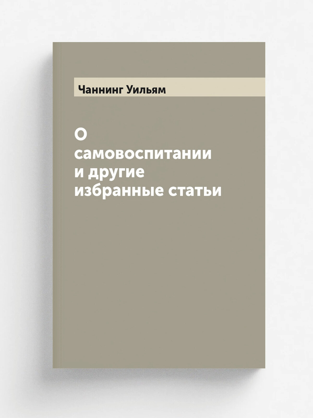 О самовоспитании и другие избранные статьи