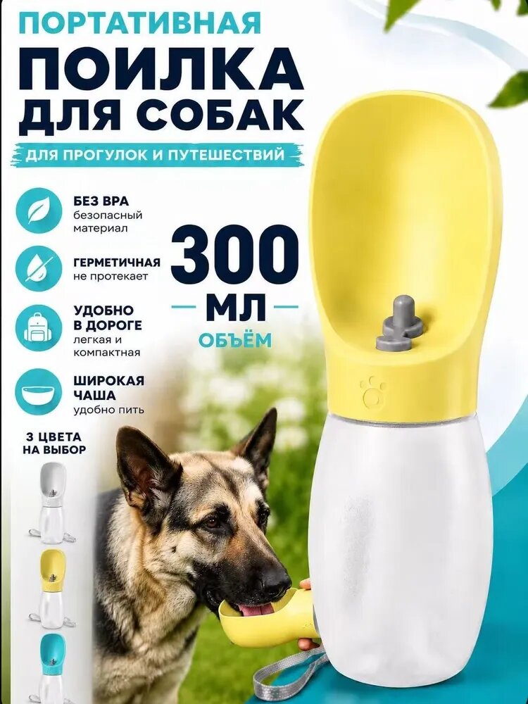 Портативная поилка для собак 300 мл, бутылка для воды для животных, дорожная непроливаемая поилка